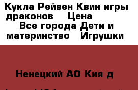 Кукла Рейвен Квин игры драконов  › Цена ­ 1 000 - Все города Дети и материнство » Игрушки   . Ненецкий АО,Кия д.